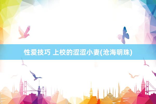 性爱技巧 上校的涩涩小妻(沧海明珠)