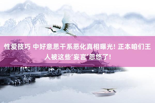 性爱技巧 中好意思干系恶化真相曝光! 正本咱们王人被这些‘妄言’忽悠了!
